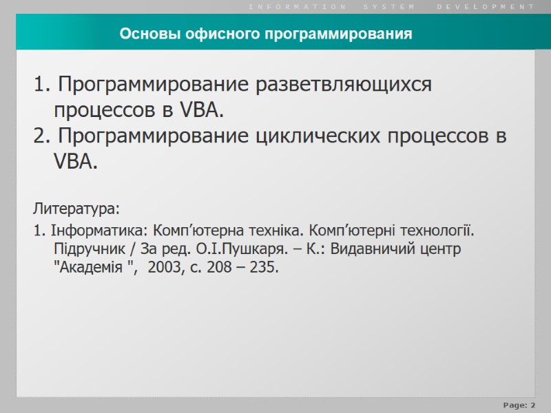 1. Программирование разветвляющихся процессов в VBA. 2. Программирование циклических процессов в VBA.  Литература: